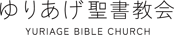 ゆりあげ聖書教会